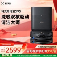 科沃斯（ECOVACS）X9S扫地机器人恒压滚筒洗地机器人扫拖一体自动清洗智能家用上下水洗拖吸一体保价 【问客服享优惠】X9S水箱