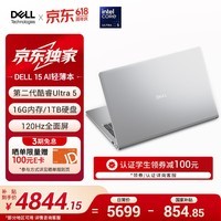 戴尔(DELL)国家补贴 灵越15 笔记本电脑 新款 酷睿Ultra 5 15.6英寸 轻薄本学生商务办公本 16G 1TB 120Hz屏