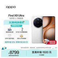 OPPO Find X9 Ultra 16GB+1TB 极地冰川 10倍光变天眼长焦 长续航 游戏 5G 拍照摄影旗舰手机新机