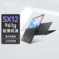 VAIO【国家补贴15%】SX12轻薄便携笔记本电脑12.5英寸 Win11家庭版 (i7-1360P 16G 512GB SSD) 雅质黑
