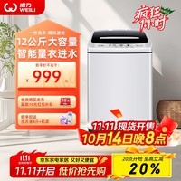 威力洗衣机12kg公斤全自动波轮洗衣机大容量家用公寓出租屋智能量衣进水桶风干快洗 支持以旧换新 XQB120-1699X