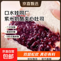 【口水娃同厂】紫米奶酪吐司夹心面包早餐面包休闲零食品 540克（9包）紫米吐司面包