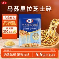 妙飞(milkfly)马苏里拉芝士碎 450g 奶酪碎 披萨拉丝奶酪 焗饭 三明治烘焙食材