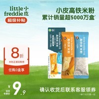 小皮（Little Freddie）高铁侠米粉有机婴儿宝宝辅食新鲜营养米糊米粉6到12个月以上 【试用专享】高铁侠米粉尝鲜装20g