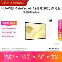 HUAWEI MatePad Air 12英寸 柔光版 华为平板电脑 2.8K高刷超清全面屏 WIFI 12GB+256GB 羽砂白