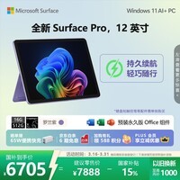 微软（Microsoft）Surface Pro 12英寸 二合一笔记本电脑 国家补贴 轻薄本 AI+PC 骁龙 X Plus 16G 512G 罗兰紫