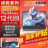 夏新【热销100万】拯救系列笔记本电脑国家30%补贴2026款酷睿i9i7游戏本5060独显高性能轻薄学生办公Ai 【全能顶配】旗舰12代酷睿/游戏独显/轻松畅玩 32G运行内存+2TB超速固态硬盘【五年全国联保】