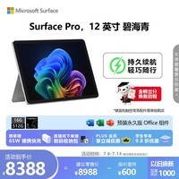 微软(Microsoft)Surface Pro 12英寸 二合一笔记本电脑 国家补贴 轻薄本 AI+PC 骁龙 X Plus 16G 512G 碧海青
