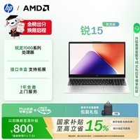 惠普（HP）锐15 AMD锐龙 15.6英寸轻薄笔记本电脑 R5-7535U 8G 512G 指纹 高清屏