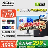 华硕(ASUS)【8G独显|酷睿i7+i9】组装台式电脑主机商务办公企业采购补贴家用学生编程游戏大内存电脑整机全套 套餐C:酷睿i7/16G/756G/旗舰独显 主机+24英寸显示器