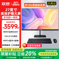 联想(Lenovo)一体机台式电脑27英寸补贴15%高配办公学习家用游戏全套整机投资品牌异能者【定制】 【商务黑】英特尔6500Y | 家用办公 12G内存+512G固态 联想三年 全国联保