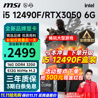 微星(MSI) i5 12400F/14400F/RTX3060/4060/5060Ti黑悟空三角洲游戏主机电脑台式机组装电脑主机DIY整机 配置三:i5 10400F丨RTX3060 12G