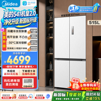 美的（Midea）机皇2.0/小机皇541冰箱十字四开门515升双系统2.0超薄纯平全嵌一级风冷家用大容量520姐妹国家补贴 新国标机皇2.0升级双净版|主动除菌|云隐白