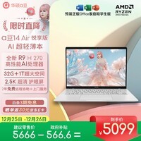 华硕a豆14 Air悦享版 超轻薄AI笔记本电脑(R9 H 270 32G 1T 2.5K护眼屏 17小时续航)国家补贴 办公学生
