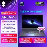 外星人（Alienware）游戏本 AREA-51 18英寸 笔记本电脑 5080显卡 酷睿Ultra 9-290HX Plus 32G 1T 2.5K 300Hz 2983QB