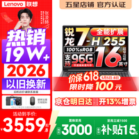 联想小新Pro16/小新16 2026年补贴15% 超轻薄笔记本电脑办公大学生设计本 旗舰标压锐龙处理器 锐龙7-H255 16G 512G 120Hz高刷屏丨小新16 国家补贴 16英寸 高清全面屏