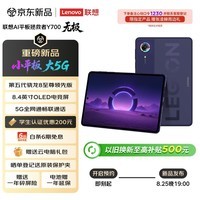 联想（Lenovo）拯救者Y700无极新款8.4英寸OLED屏Pad全网通5G可插卡小平板电脑OLED屏12+256G紫国家补贴教育优惠