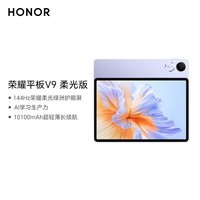 荣耀平板V9 柔光版 11.5英寸平板电脑 绿洲护眼屏 超轻薄长续航 AI学习生产力 8GB+256GB 庐烟紫