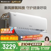 格力空调 云舒氧 1.5匹 宠物友好 新一级 外机7mm双排纯铜管 舒适风不吹人 新风空调 挂机 国家补贴
