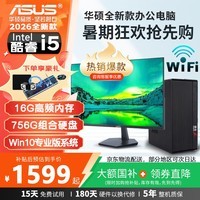 华硕(ASUS)【14代酷睿i5 i7】台式机电脑主机 商用办公设计采购游戏DIY电脑组装整机 一:酷睿i5/16G/756G/流畅办公 华硕主机+27英寸显示器全套