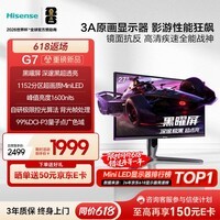 海信G7 27英寸3A原画 黑曜屏 1152分区 MiniLED 2K320Hz HDR1000 自研极速控光算法 三角洲电竞显示器