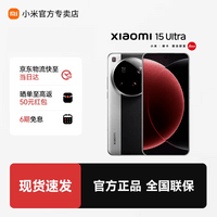 小米（MI）小米15Ultra  徕卡2亿超级长焦 6000mAh 小米金沙江电池 小米旗舰影像手机 经典黑银 16GB+512GB 官方标配
