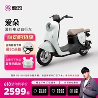 爱玛(AIMA)【门店自提】爱朵新国标可上牌长续航大电池电动自行车电瓶车 到店选色提车