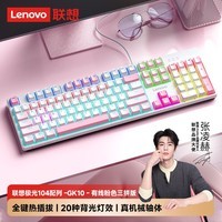 联想（Lenovo）GK10极光系列 机械键盘 全键热插拔 背光 游戏办公电脑 有线版 104配列 樱花粉混光茶轴