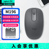 罗技（Logitech）M196无线蓝牙鼠标 办公鼠标家用商务办公无线鼠标轻质便携兼容mac笔记本电脑 【M196】蓝牙鼠标 石墨黑