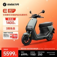 九号(Ninebot)智能电动摩托车E80c MK2全速真续航铅酸【门店自提】 到门店选颜色