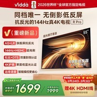 Vidda R Pro 55英寸 海信电视 144Hz高刷不反光 无倒影低反屏电视 以旧换新国家补贴55VR1S-PRO 55英寸