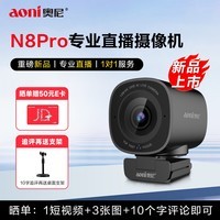 奥尼（aoni）直播摄像头 4K超高清 Tof疾速对焦 60帧 遥控 USB3.2 AI人像 AI降噪 5倍缩放 N8Pro