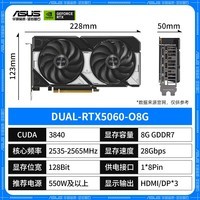 华硕(ASUS)RTX 5060 8G 雪豹/大师/巨齿鲨/天选TX/电竞特工TUF 台式电脑游戏电竞独立显卡 黑神话悟空 DUAL RTX5060 O8G 雪豹