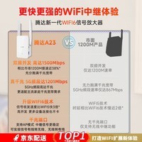 Tenda腾达A23 wifi信号放大器增强器 1500M千兆WiFi6 无线网络信号扩展器中继器