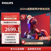 飞利浦（PHILIPS）65英寸4K超高清智能电视机165HZ高刷2+64G大内存智慧屏平板大家电65PUF7991/T3 65英寸