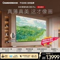 长虹【价保618】100D8S Pro 100英寸六面纯平 3.9cm超薄电视 黑晶屏Pro 全面零贴墙壁画智能平板电视机 100英寸