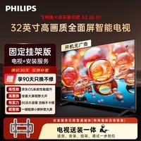 飞利浦电视【价保618】6590系列32吋【包安装版-固定挂架送装一体】京东联名OS电视32JD01 32PHF6590/T3