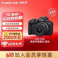 佳能（Canon）R50微单相机  旅行拍照摄影专用照相机 4K高清视频拍摄 入门级半画幅相机 佳能r50黑色18-45mm套机