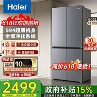海尔（Haier）小红花502升十字四开门冰箱家用一级能效AI变频594mm超薄全域净化风冷无霜大容量家电以旧换新补贴 海尔小红花+全域净化+变温空间+品质旗舰款