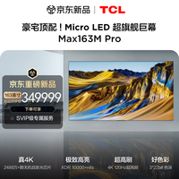 TCL巨幕 Max163M Pro 163英寸 Micro LED 2488万+颗无机自发光芯片 XDR10000+nits 4K120Hz高刷