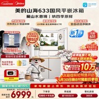美的熊墩墩山海633十字门冰箱603L超薄零嵌双系统2.0净味制冰超大容量一级能效国家补贴MR-633WUSIPZE