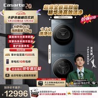 卡萨帝（Casarte）【价保618】揽光GLD滚筒洗烘套装12KG+12KG大容量家用洗衣机全自动12GLD+12GLD 家电补贴 以旧换新