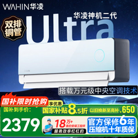 华凌空调 神机二代Ultra 大1.5匹 超一级能效 AI人感舒适风 美的中央空调技术 国补 变频冷暖空调挂机  神机二代Ultra天青色 大1.5匹 超一级能效