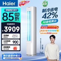 海尔【价保618】空调 净省电 大3匹柜机 客厅立式 新一级能效 双排纯铜管 国家补贴 KFR-72LW/E1-1