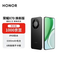 荣耀X70 焕新版 12+256 幻夜黑 金标十面抗摔 8300mAh青海湖电池 IP69防水 AI手机【赠话费券】