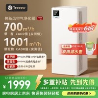 树新风空气净化器 除甲醛异味除菌除花粉过敏认证家用大空间全效净化器T2