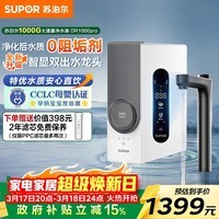 苏泊尔厨下净水器高净大通量瞬时1200G净水机5年长效厨房净饮机直饮机RO机净化后水【0阻垢剂】