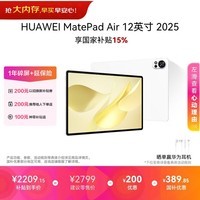 HUAWEI MatePad Air 12英寸 华为平板电脑 鸿蒙AI 2.8K高刷超清全面屏 WIFI 8GB+256GB 羽砂白