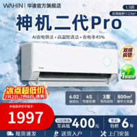 华凌空调【国家补贴】神机二代 一级能效卧室挂机 超省电MAX变频冷暖大风口客厅卧室空调挂机升级PRO 神机二代 pro 大1.5匹 35HE1ⅡPro【满配】