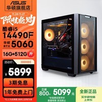 华硕（ASUS）全家桶追影i5 14400F/U5 245KF/RTX5060/5060Ti/5070三角洲电竞游戏台式电脑diy主机组装电脑整机 规格二丨i5 14400F/RTX5060 热销